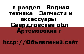  в раздел : Водная техника » Запчасти и аксессуары . Свердловская обл.,Артемовский г.